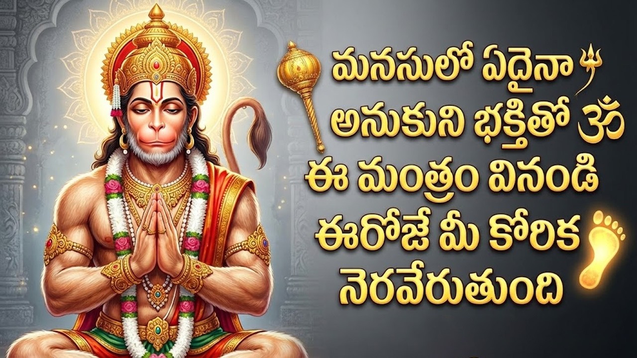 Sri Anjaneya Swamy Ashtothram | హనుమ అష్టోత్తర శత నామావళి | Hanuman Ashtothram | Hanuman Songs