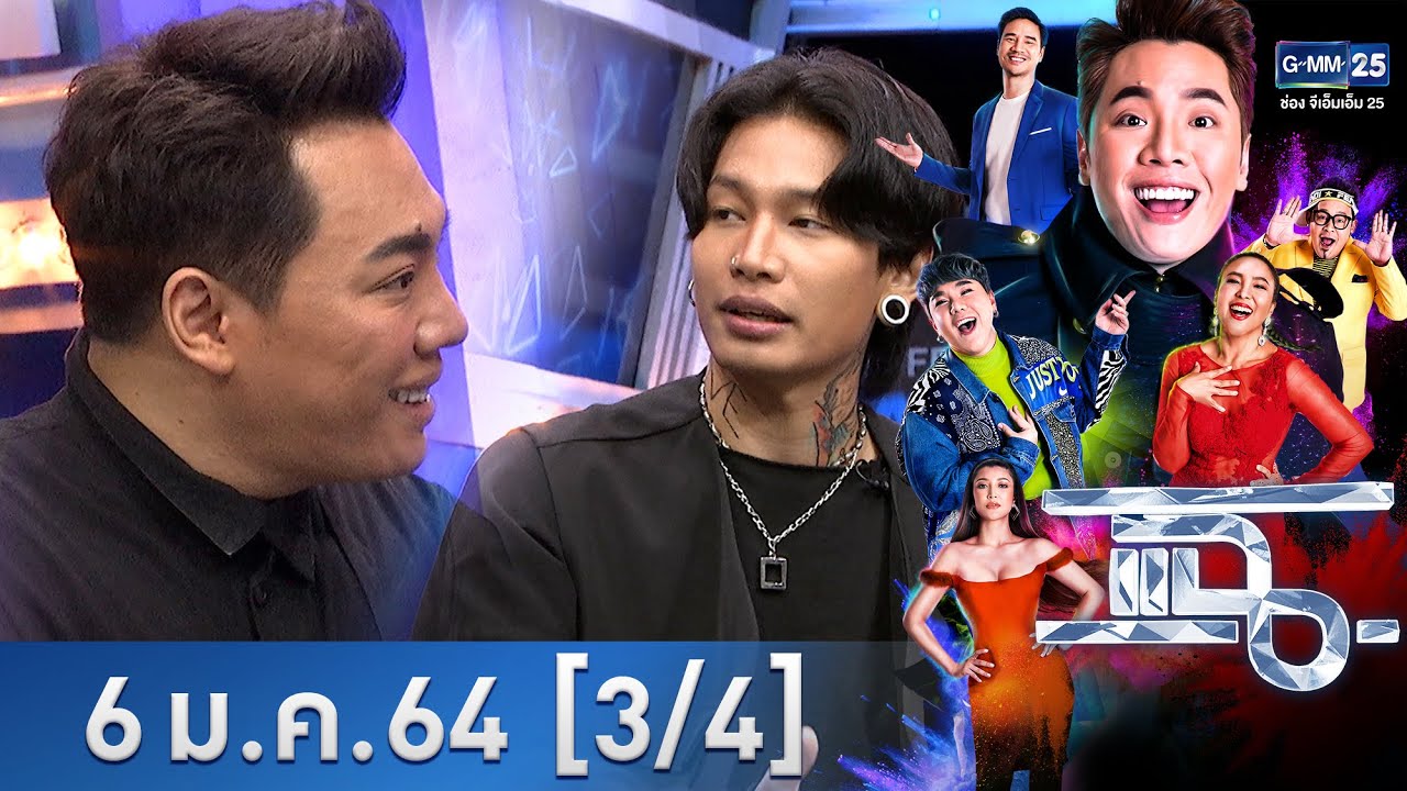 แฉ [3/4] l 6 มกราคม 2564 l จากลิเกมาเป็นแร็ปเปอร์ 