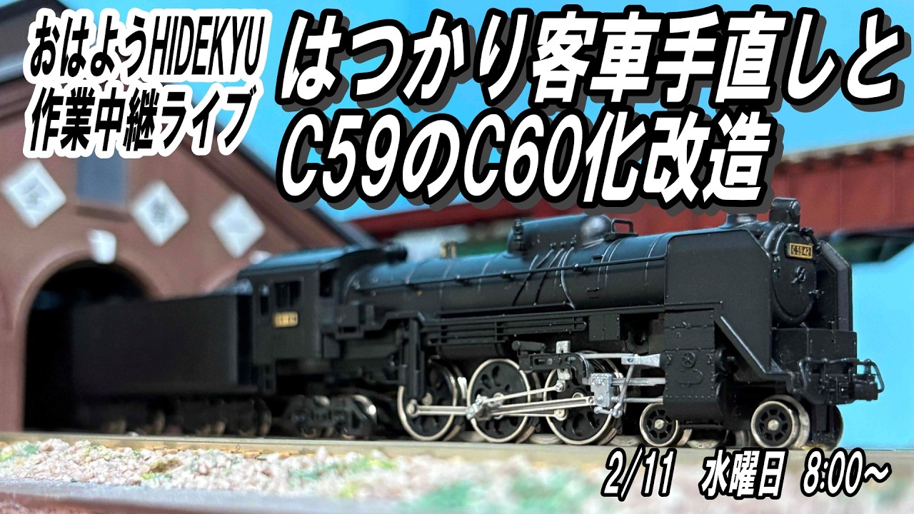 おはようHIDEKYU　作業中継ライブ　はつかり客車手直しとC61ドレスアップ　2/11水8:00～