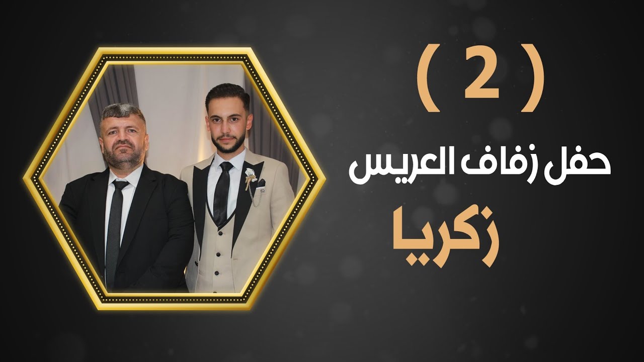 افراح اهالي دوديان العريس زكريا ابن علي باكير ابو زكريا الفنان ابراهيم كول ساس 