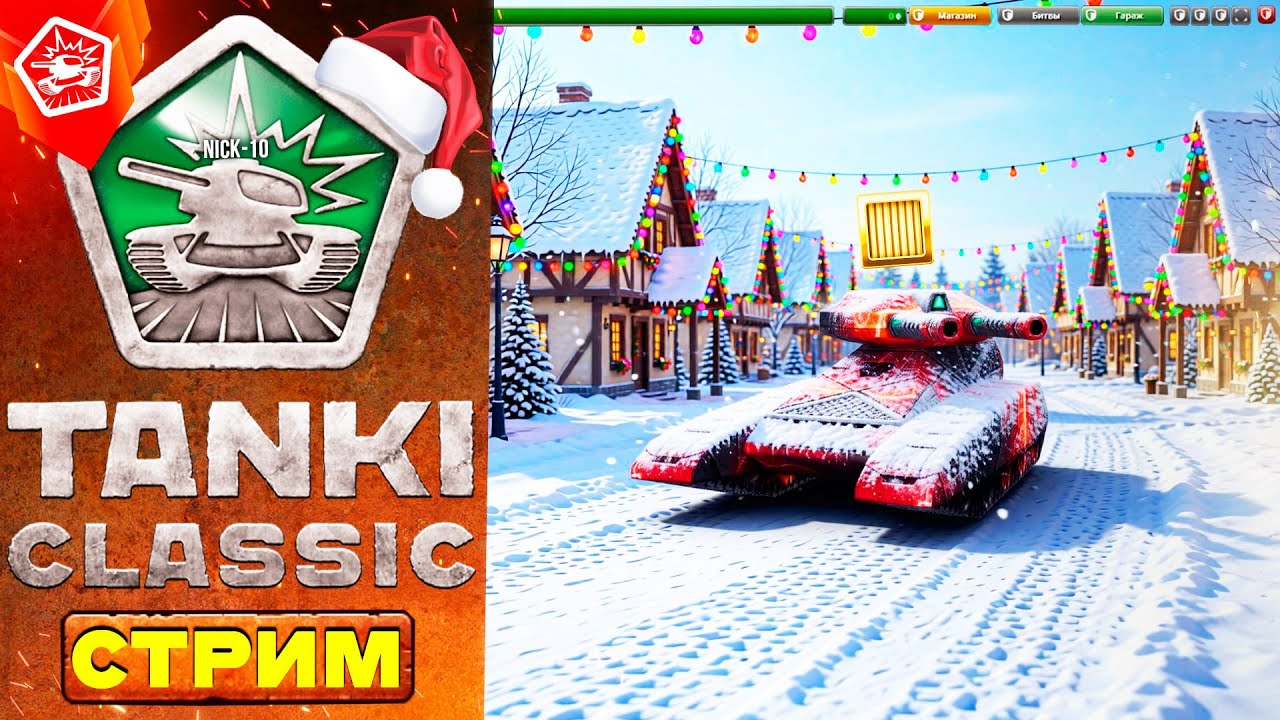 Tanki Classic НОВЫЕ ОБНОВЫ СКОРО! ПОТОМ в СПЕЦ в ТАНКИ ОНЛАЙН! [СТРИМ NICK-10]