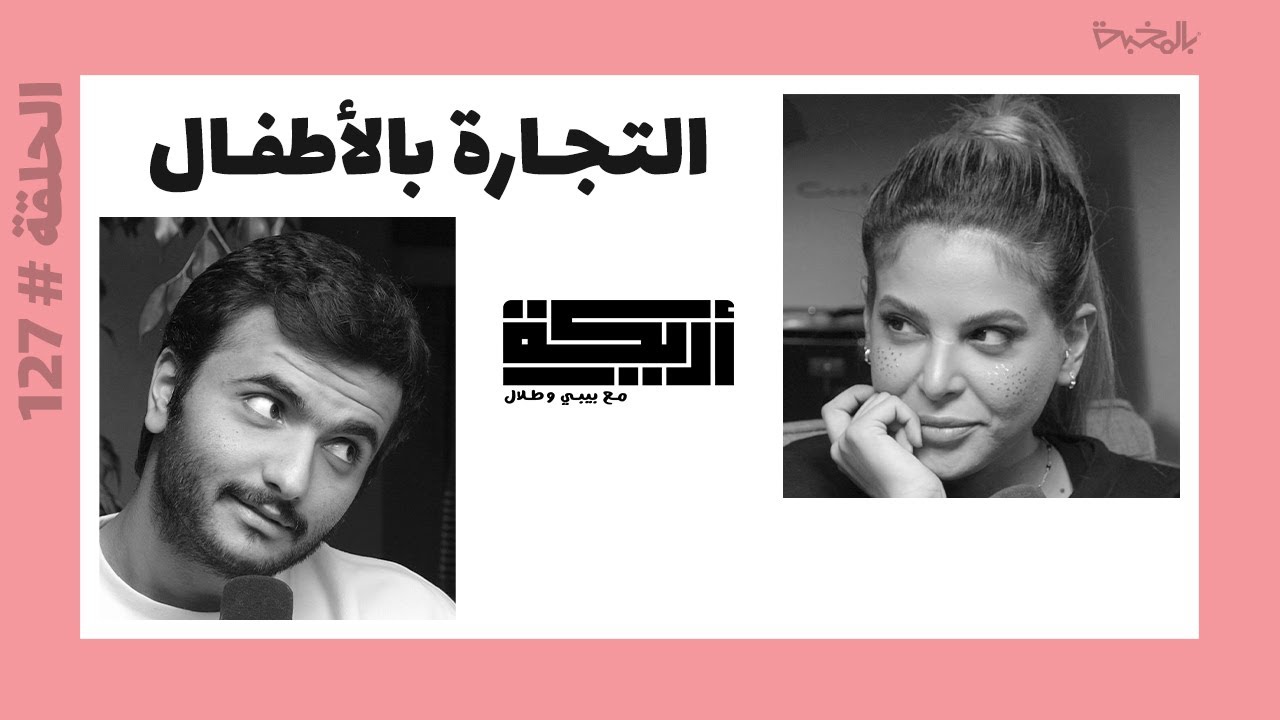 بودكاست أريـــكة # 127 - عمالة الأطفال + مؤامرة بيتزا قيت