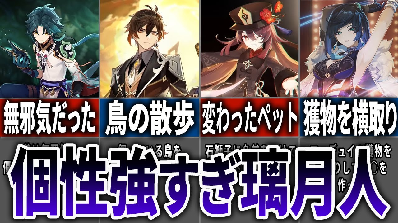 【璃月編】各キャラのここだけの小ネタをまとめてみた【原神】