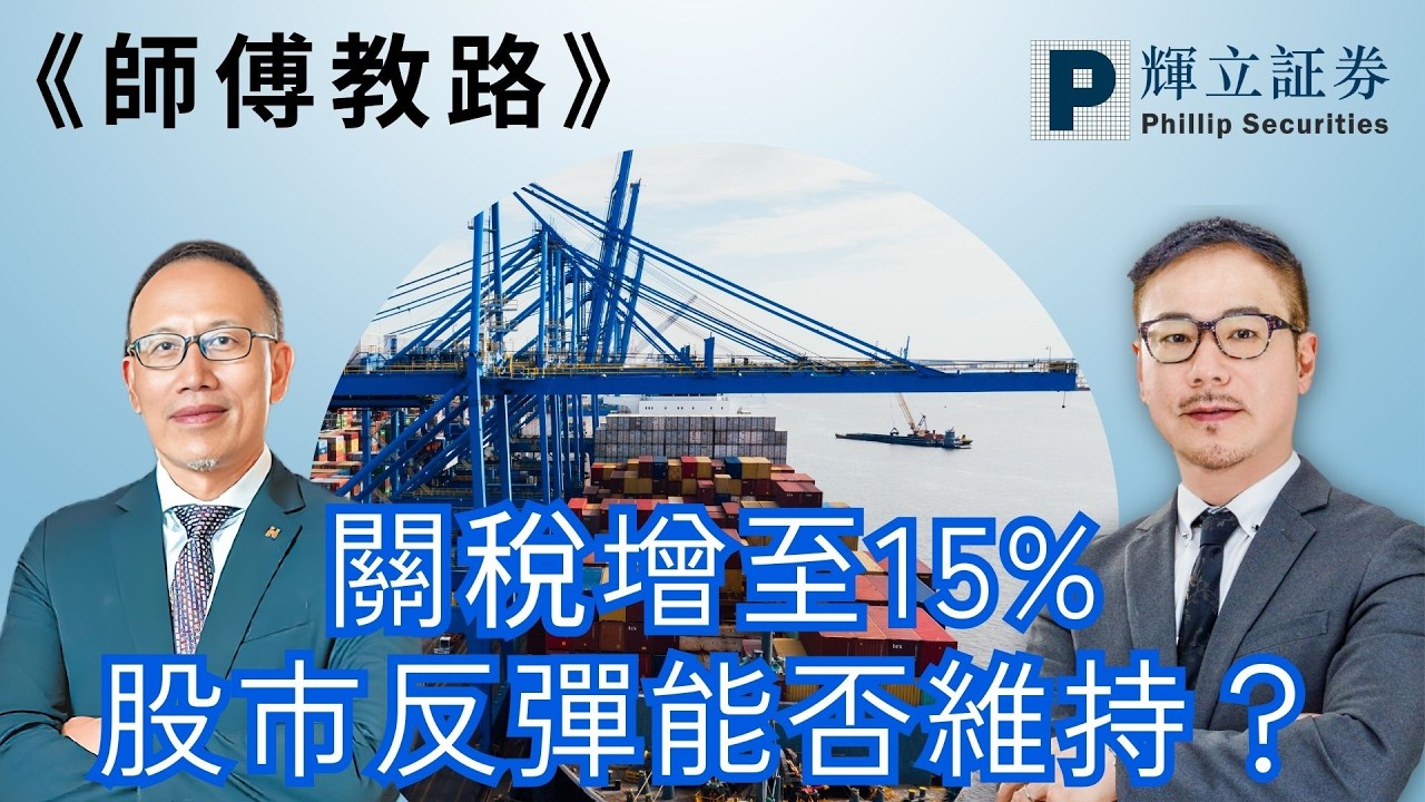 《師傅教路》關稅增至15% 股市反彈能否維持？｜黃瑋傑、羅明立、趙善德、Eddy Lam｜23-2-2026