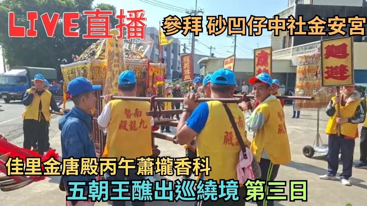 20260308 [神轎〕佳里金唐殿丙午蕭壠香科五朝王醮出巡繞境 第三日 #直播