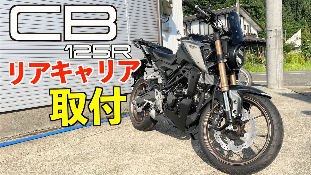 【CB125R】重宝するリアキャリア、メーターバイザーの取付や難易度高めの〇〇取り外し方