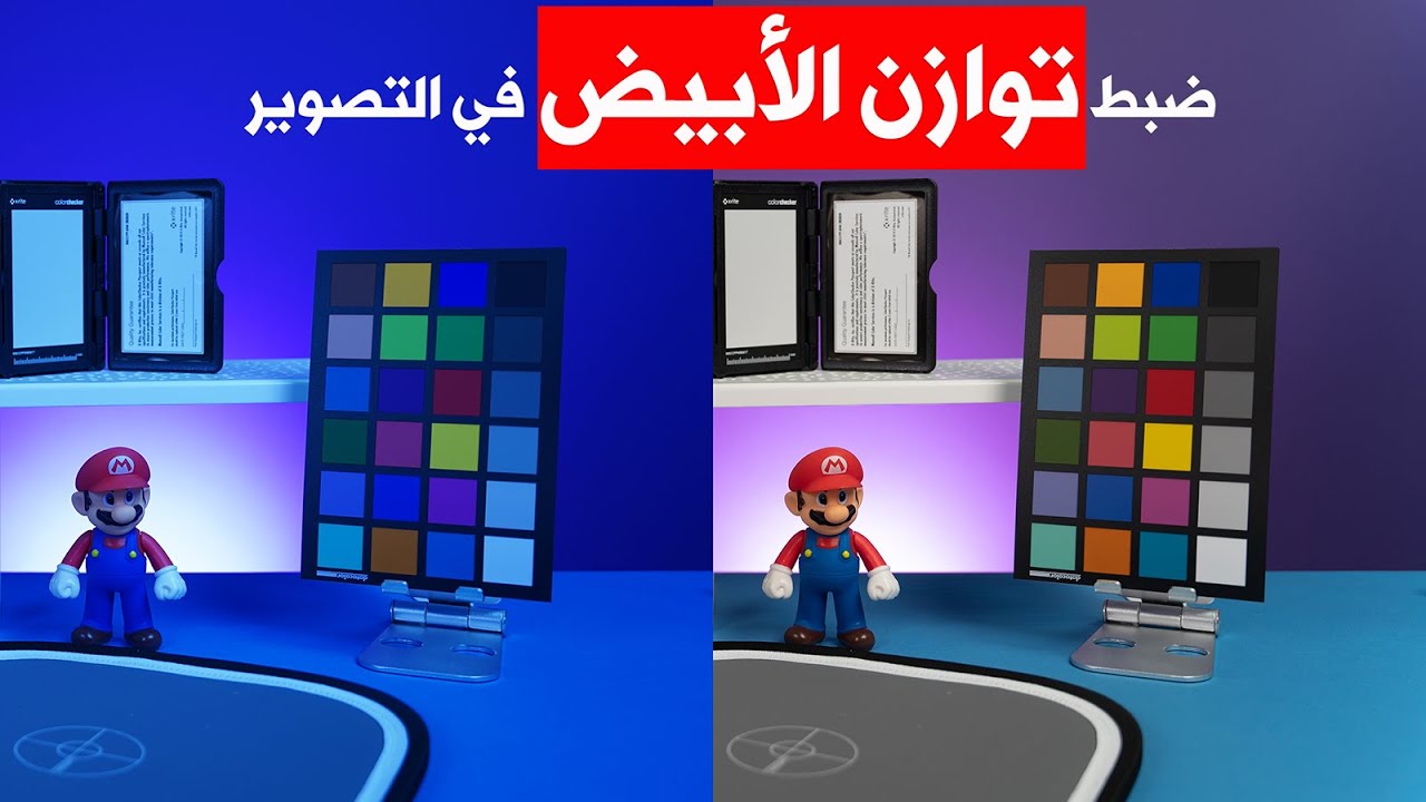 كيف تحصل على أفضل ألوان في التصوير: توازن الأبيض - White Balance