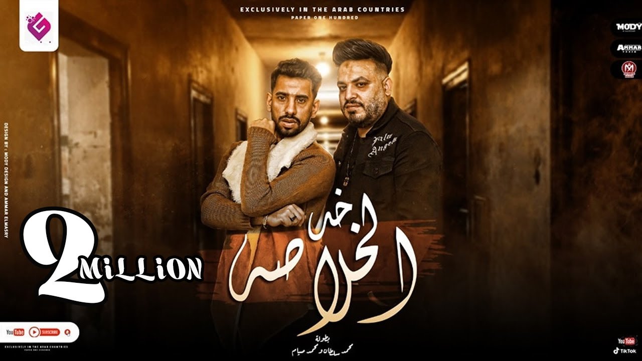 اغنية خد الخلاصه - محمد سلطان و محمد صيام - 2021 - Khod El Kholasa - Mohamed Sultan - Mohamed Siam
