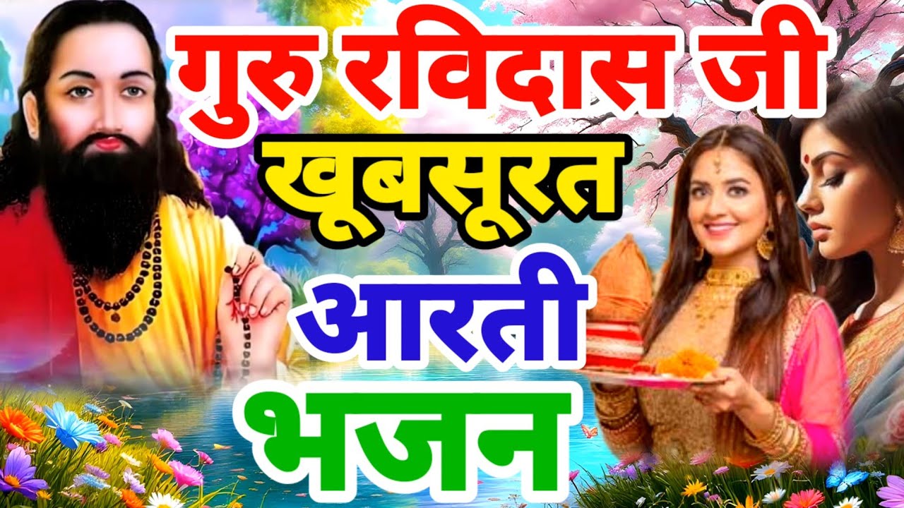 खूबसूरत गुरु रविदास आरती 2026 | Guru Ravidas Aarti | Ravidas Aarti | Ravidas Bhajan&zwnj; नाम तेरो आरती