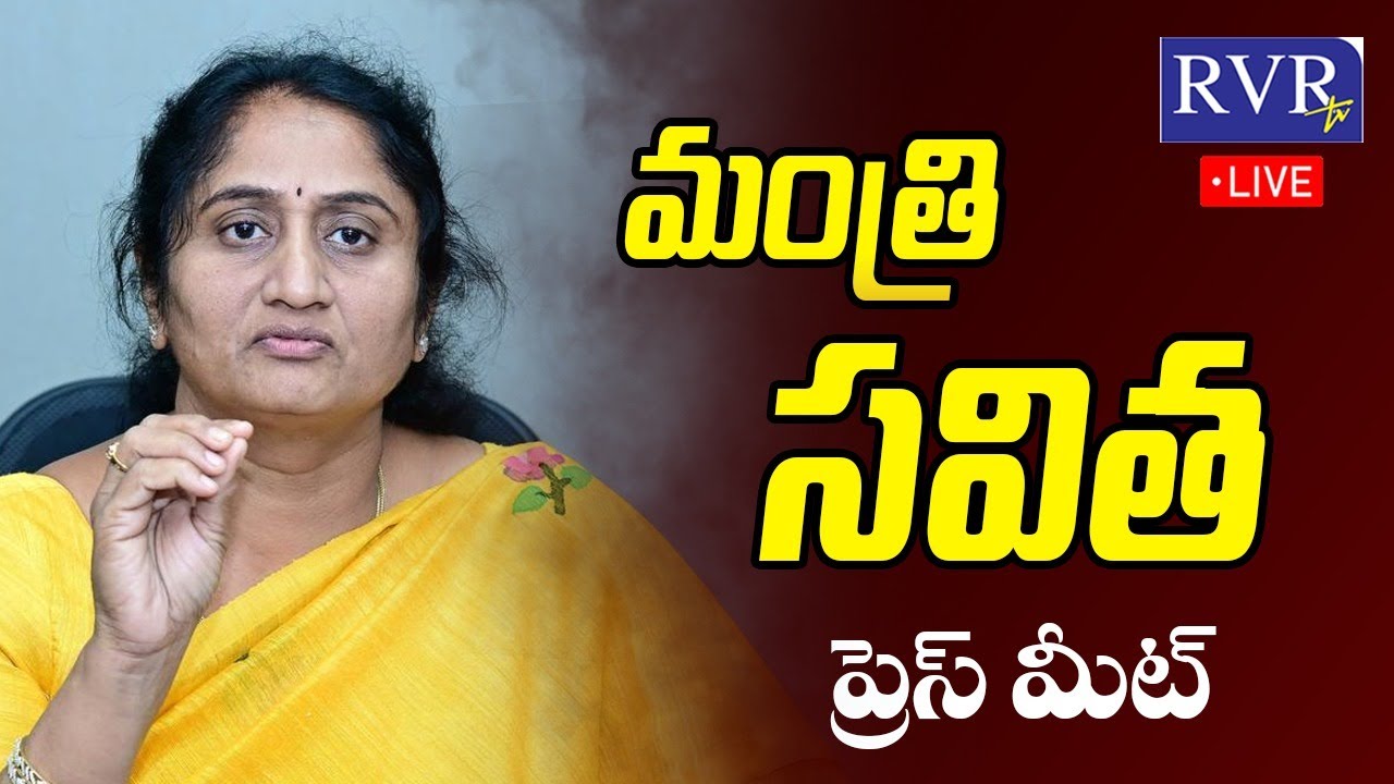 🔴LIVE: Minister Savitha KEY Press Meet | TDP LIVE | AP News | RVR Live