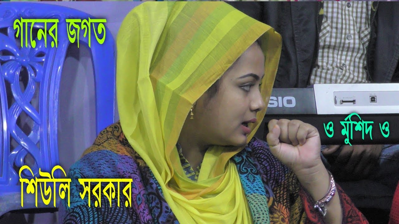 ও মুর্শিদ ও একি আমার ভাঙা নাও । শিউলি সরকার বাউল গান । মুর্শিদি গান । ভাব বিচ্ছেদ গান । গানের জগত
