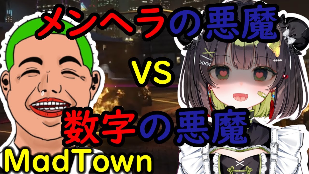 【MADTOWN切り抜き】迫真のメンヘラRPでわきをに殺害され復讐の鬼になる杏乃みはる【わきを/水無瀬/酢酸かのん/リモーネ先生/狂蘭メロコ/日向まる】