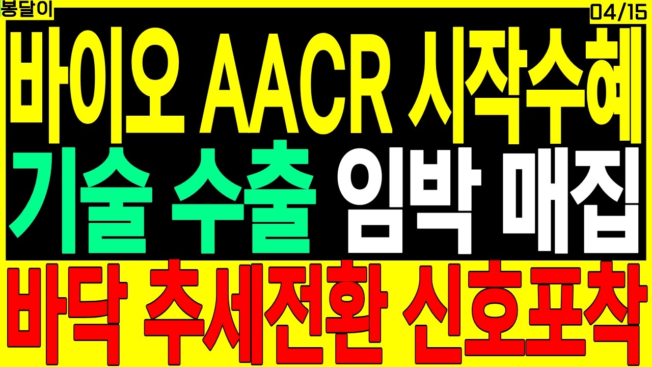 바이오 대장주 주가전망) AACR 시작수혜 기술 수출 임박 매집 바닥 추세전환 신호포착 | 제약바이오 기술수출 비만치료제 무상증자 디에스경제타임즈 봉달이