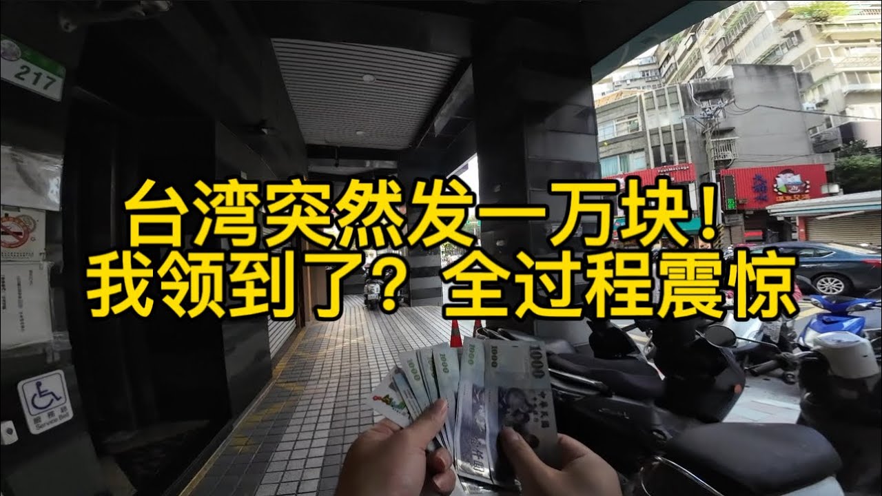 台湾突然发一万块！我领到了？全过程震惊！