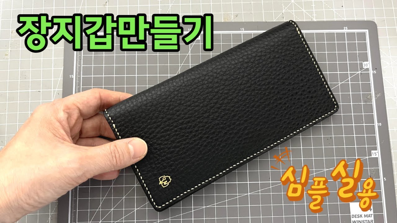 (가죽공예)심플실용 장지갑만들기 Free PDF