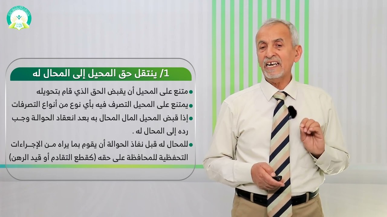 المحاضرة (9) انتقال الالتزام - تقديم: أ.د. عبد الكريم محمد الطير