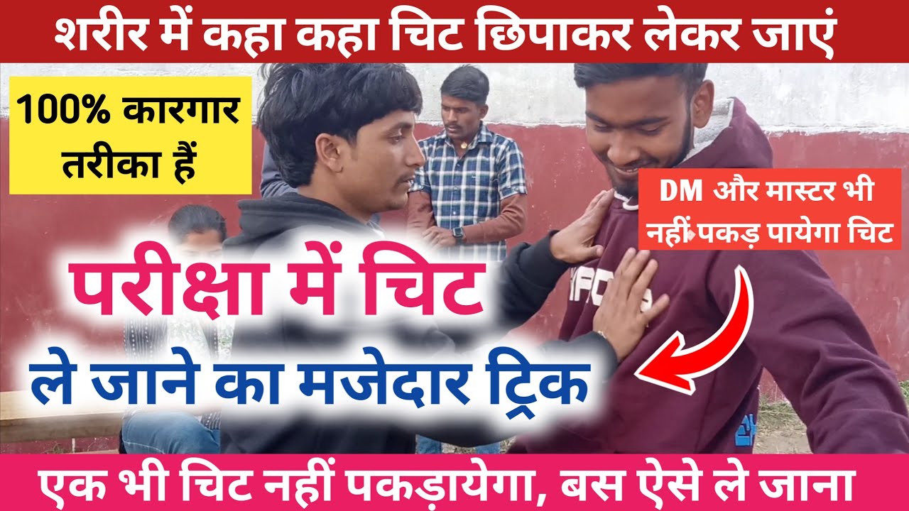 बोर्ड परीक्षा में चोरी करने का सबसे आसान ट्रिक | Board exam me chori | परीक्षा में चोरी कैसे करें