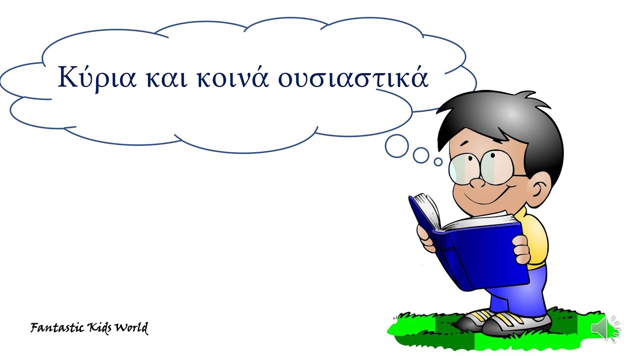 Κύρια και κοινά ουσιαστικά - ονόματα