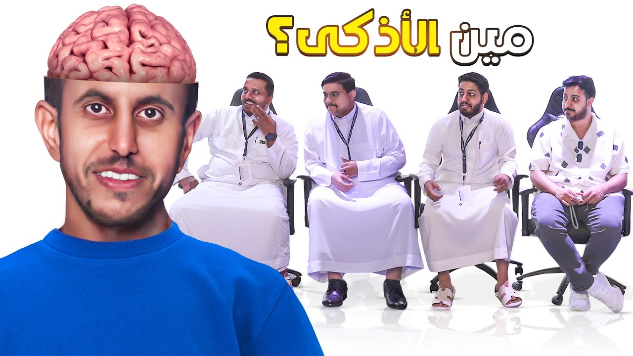 أذكى واحد بالفريق مع أعضاء R8 في مقرنا الجديد !!