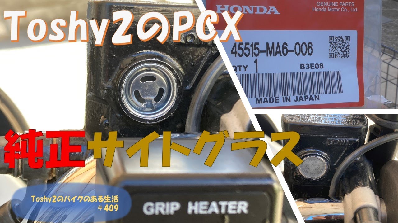 #409 PCX JF28 マスターシリンダサイトグラスをHONDA純正にしました。