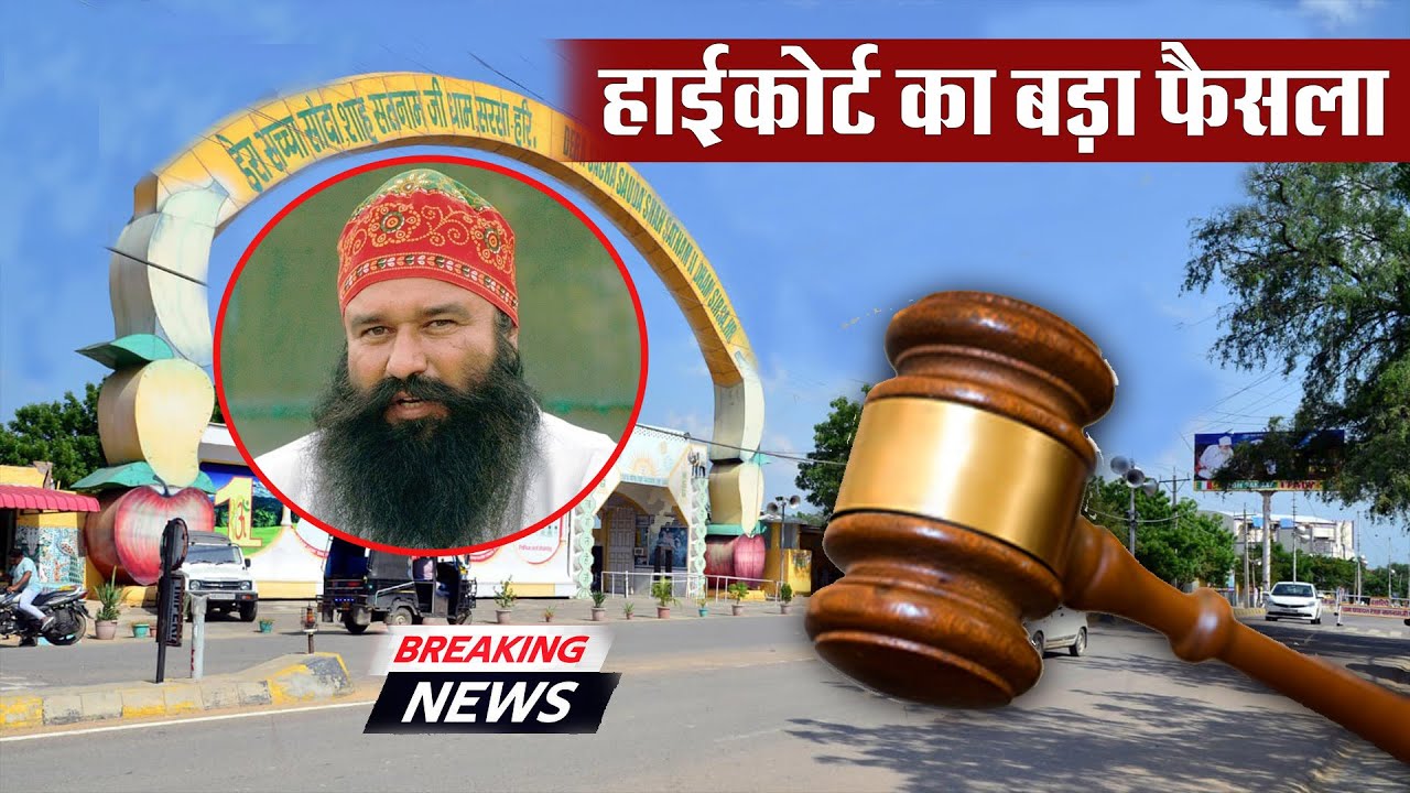 Bargari Case Update | हाईकोर्ट ने सुनाया बड़ा फैसला | Ram Rahim | Punjab Haryana High Court