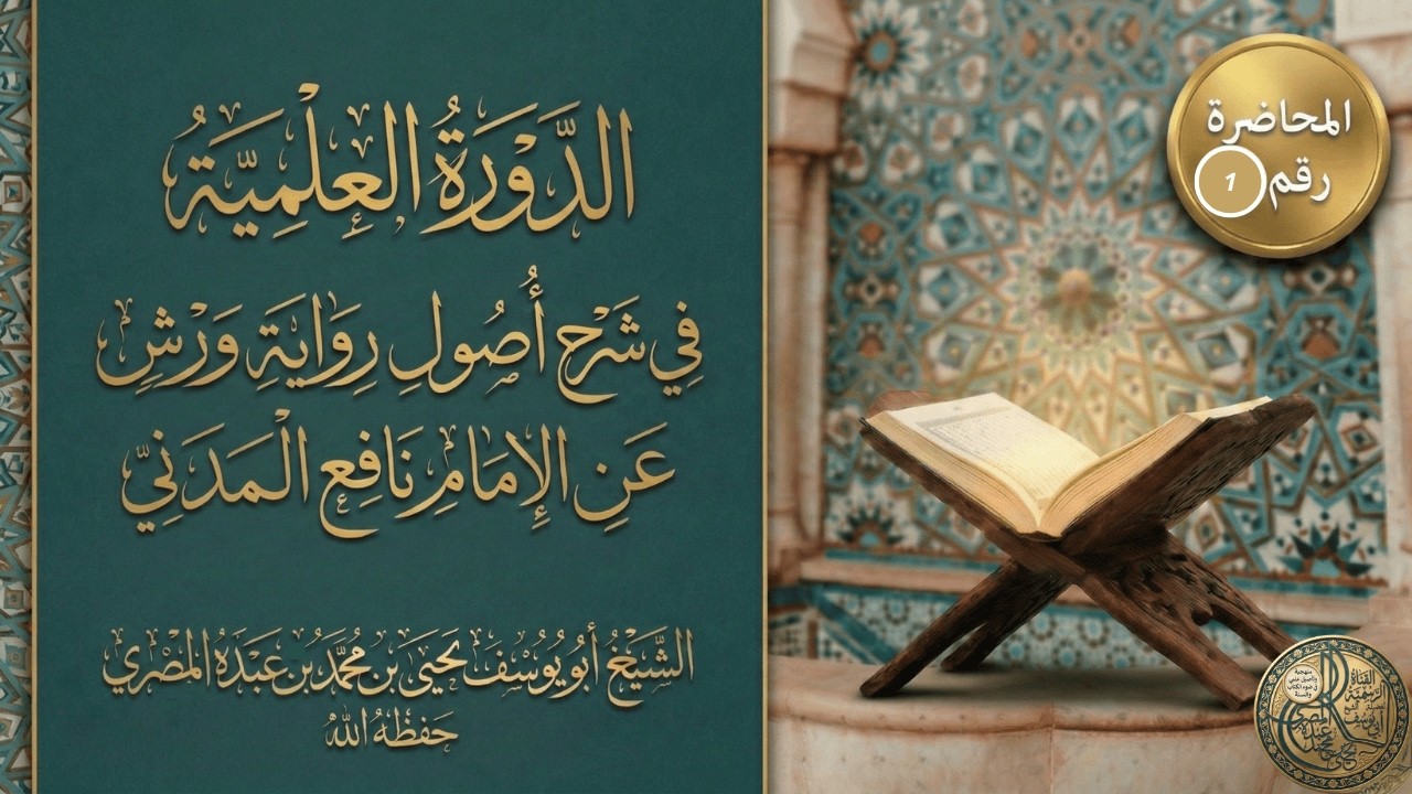 شرح أصول رواية ورش عن الامام نافع المدني للشيخ أبي يوسف يحيى بن محمد عبده المصري المحاضرة الأولى