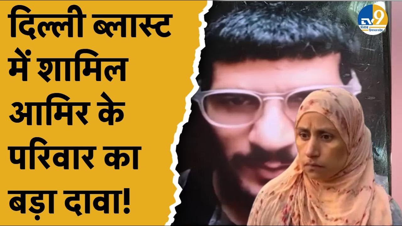 Delhi Red Fort Blast: दिल्ली कार धमाके में शामिल आमिर के परिवार ने किया बड़ा खुलासा! Pulwama | Jammu