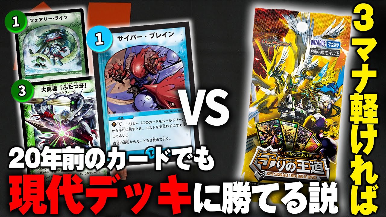 【デュエマ】20年前のカードで組んだデッキでも、コストをいじれば現代デッキを倒せるんじゃない？【守りの王道】