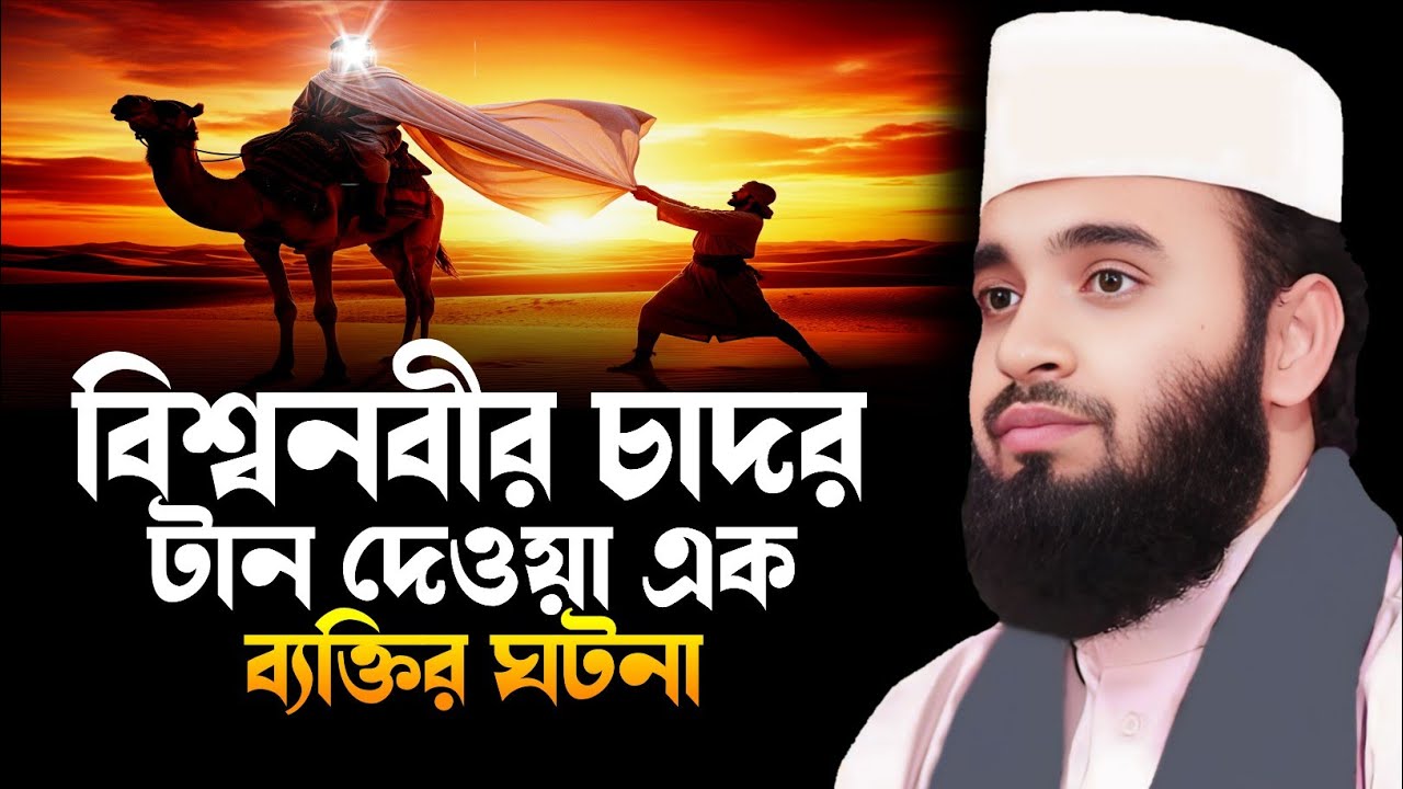 বিশ্বনবীর চাদর টান দেওয়া এক ব্যক্তির ঘটনা || Mizanur Rahman Azhari New Waz || মিজানুর রহমান আজহারী