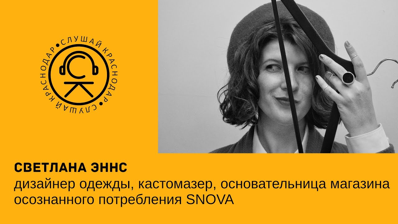 Светлана Эннс обзор квартиры и арт-секонда SNOVA для проекта Слушай Краснодар