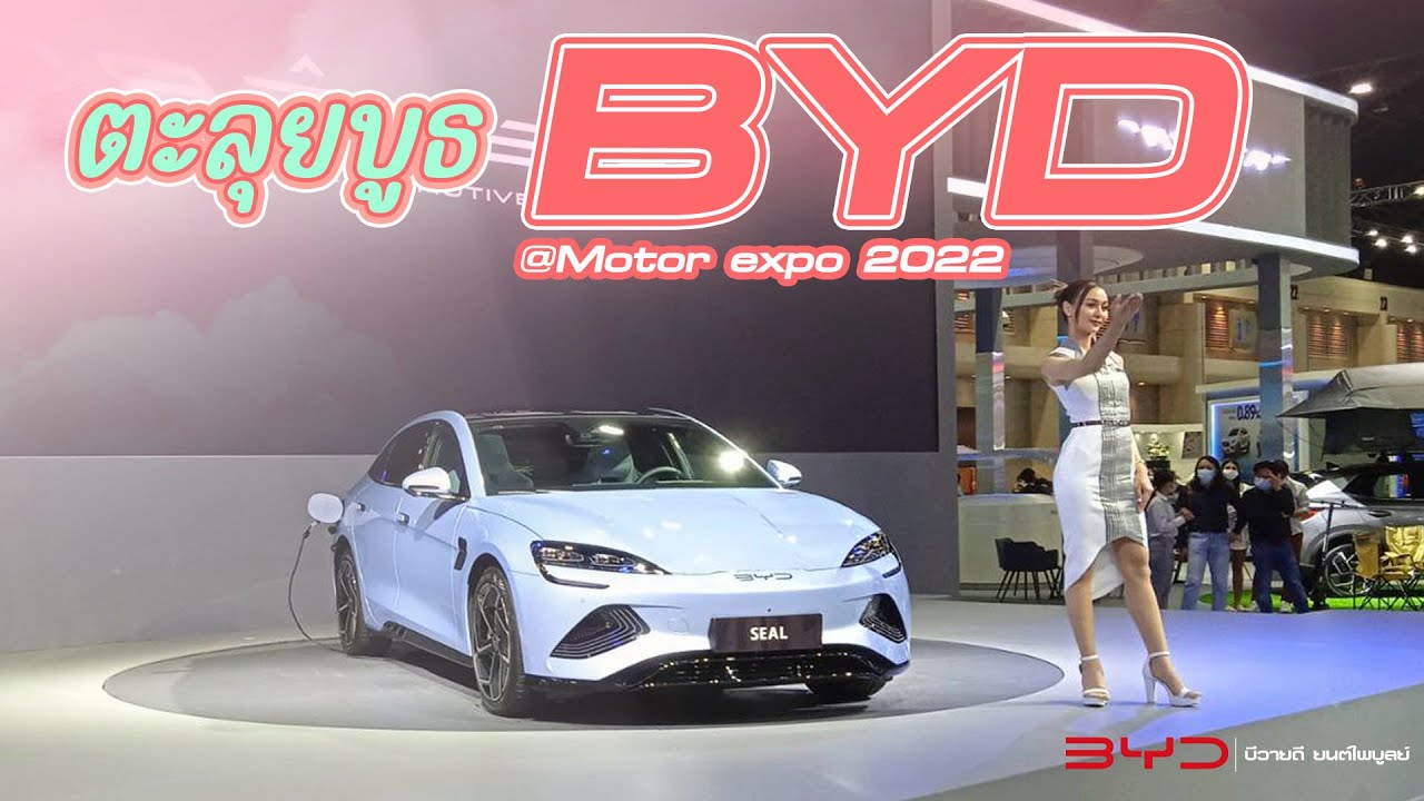 พาตะลุยบูธ BYD ในงาน Motor Expo 2022 บอกเลยงานนี้อลังการ!!