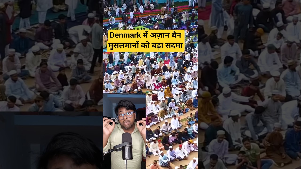 Denmark में अज़ान बैन मुसलमानों को बड़ा सदमा #denmark #azan #adhan
