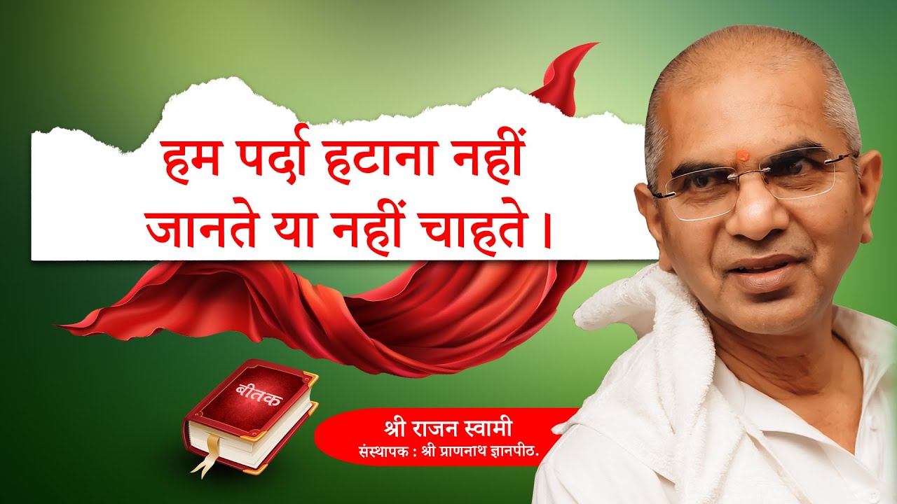 हम पर्दा हटाना नहीं जानते या नहीं चाहते ?  || Vaani Charcha 2024 | प्रवक्ता: Sri Rajan Swamiji