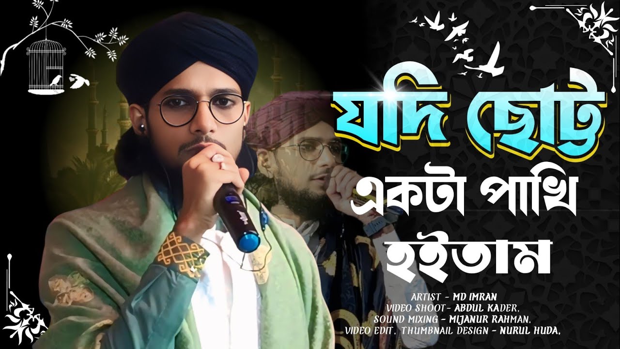 ছোট্ট একটা পাখি হইতাম | Jodi Chotto Ekta Pakhi Hoitam | সেরা গজল | Islamic video Naat Sarif | BM