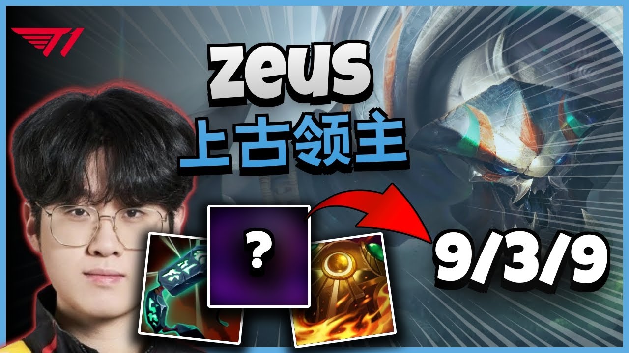 T1 Zeus 上古领主 vs 纳祖芒荣耀 | 14.11