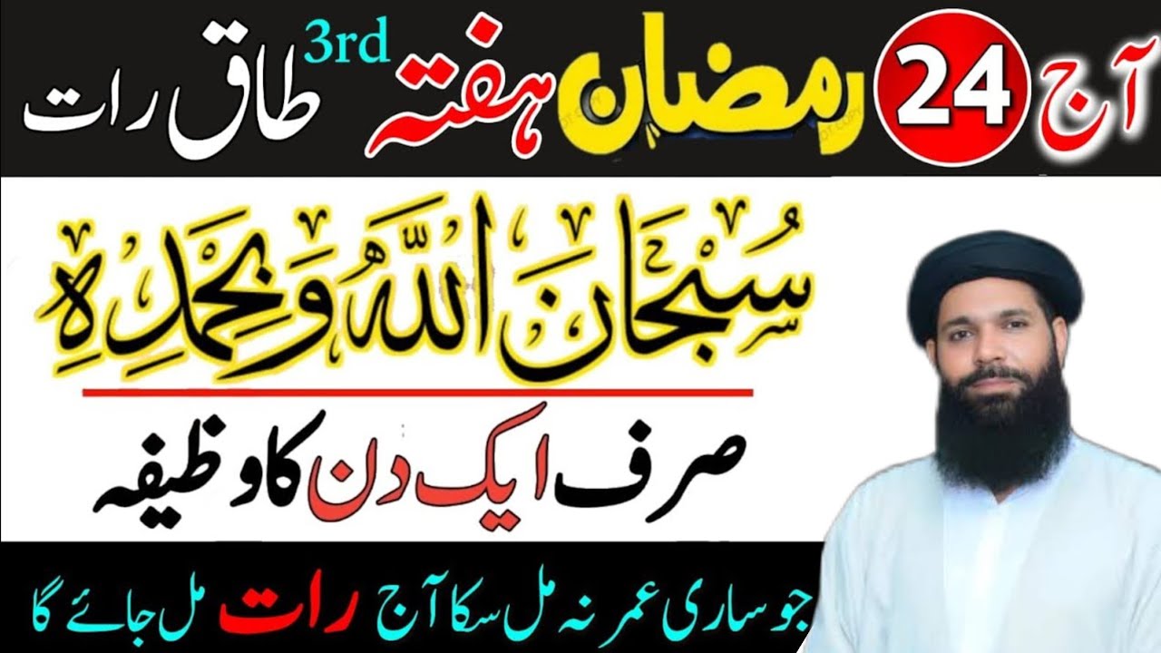 24 Ramzan 3rd Taaq Raat: Subhan Allahi Wabihamdihi Ka Wazifa | Sirf 1 Din Mein Arsh Hil Jaye Ga!..
