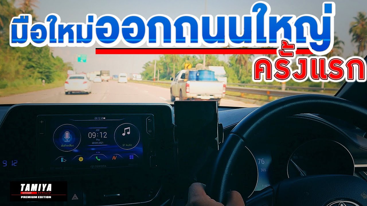 สอนขับรถแนะนำมือใหม่ออกถนนใหญ่ครั้งแรก วิธีขับให้คล่อง #automobile