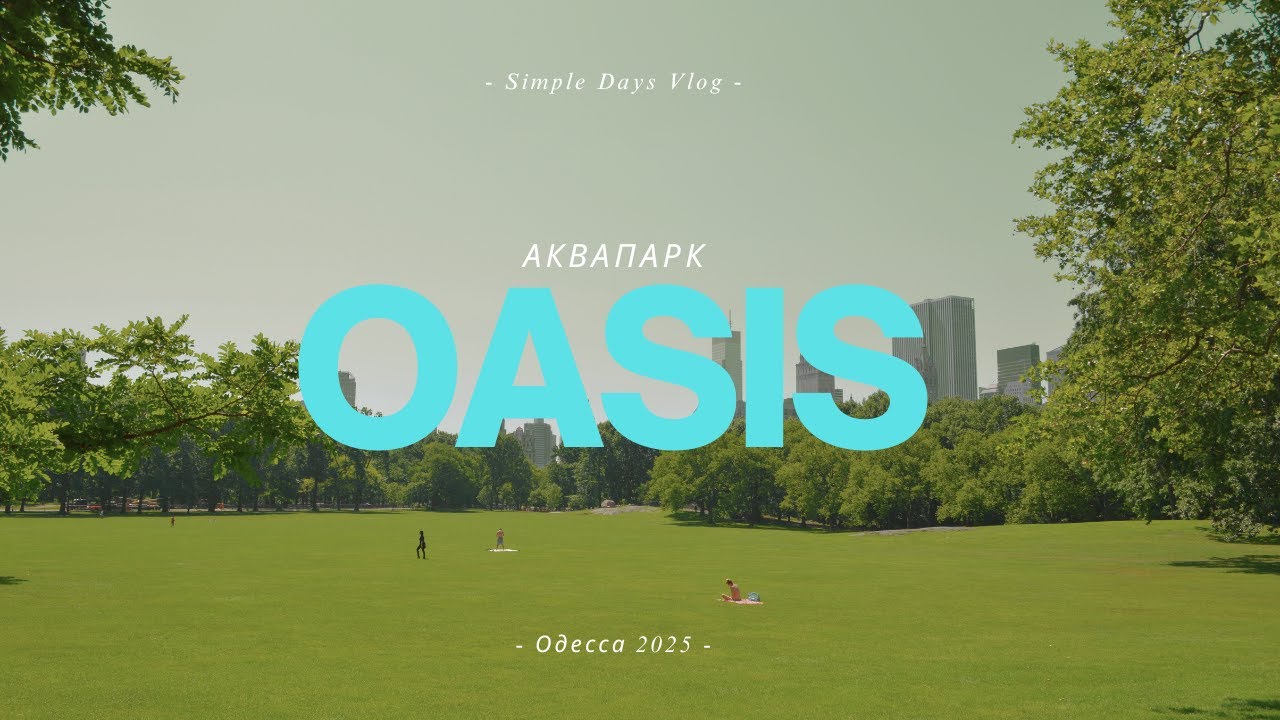 OASIS AQUA COMPLEX | Обзор | Одесса 2025 | VLOG