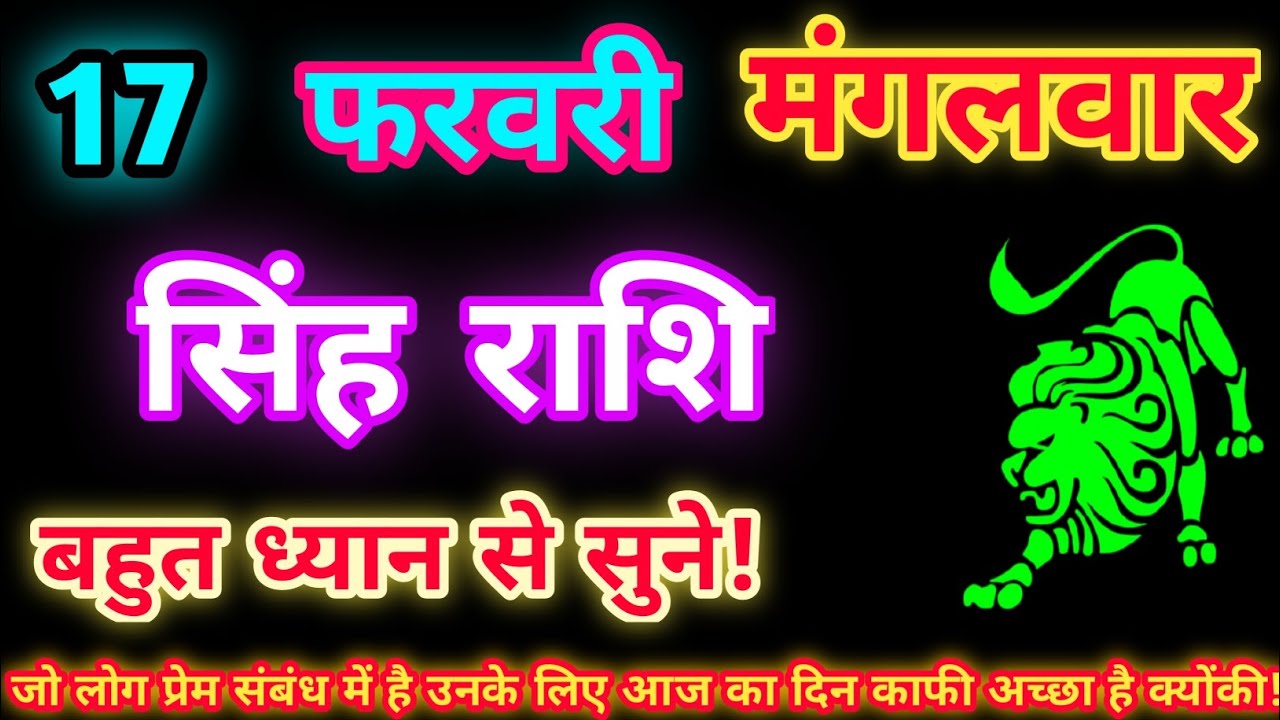 सिंह राशि 17 फरवरी 2026| Aaj ka singh rashifal| Singh rashi 17 February 2026| Geeta gyan Rashifal