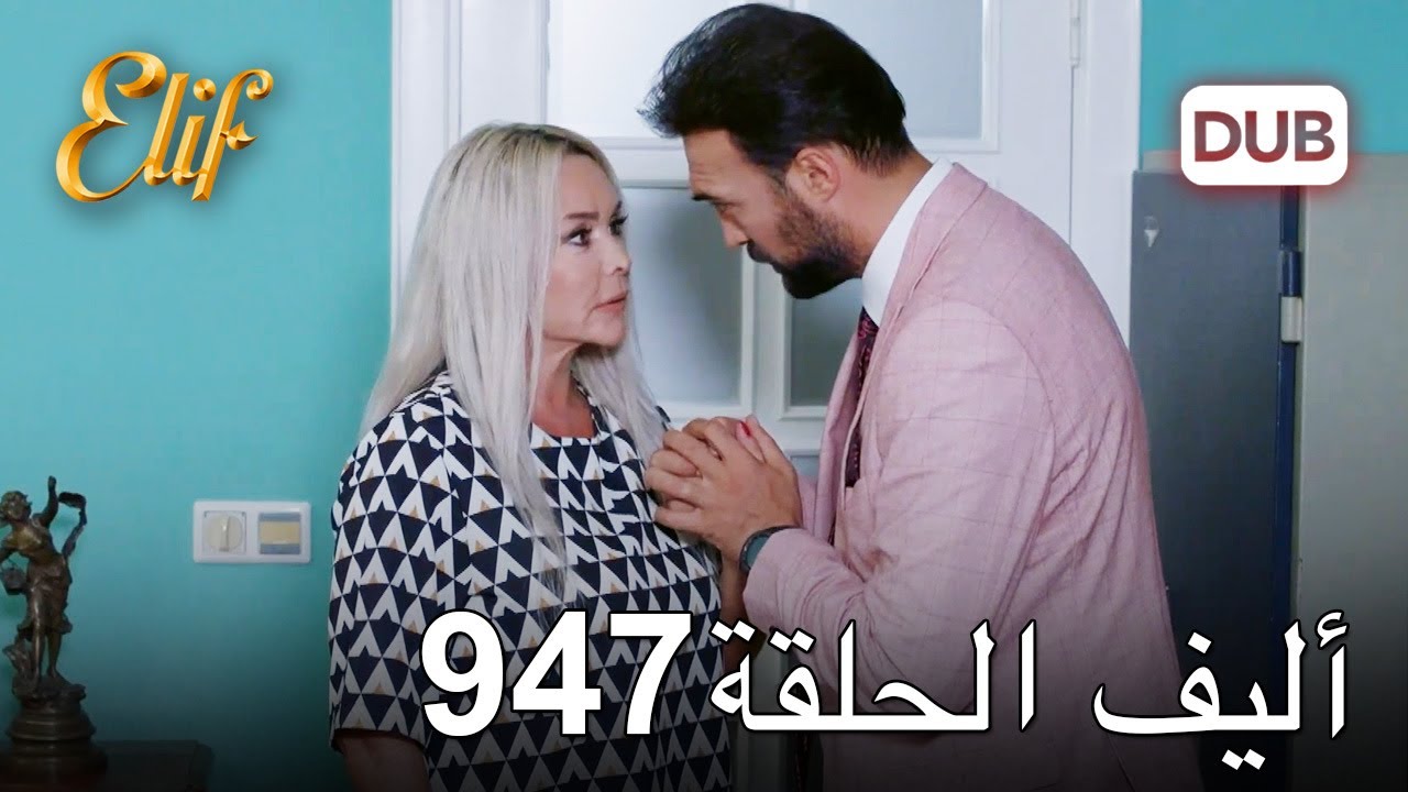 أليف الحلقة 947 | دوبلاج عربي