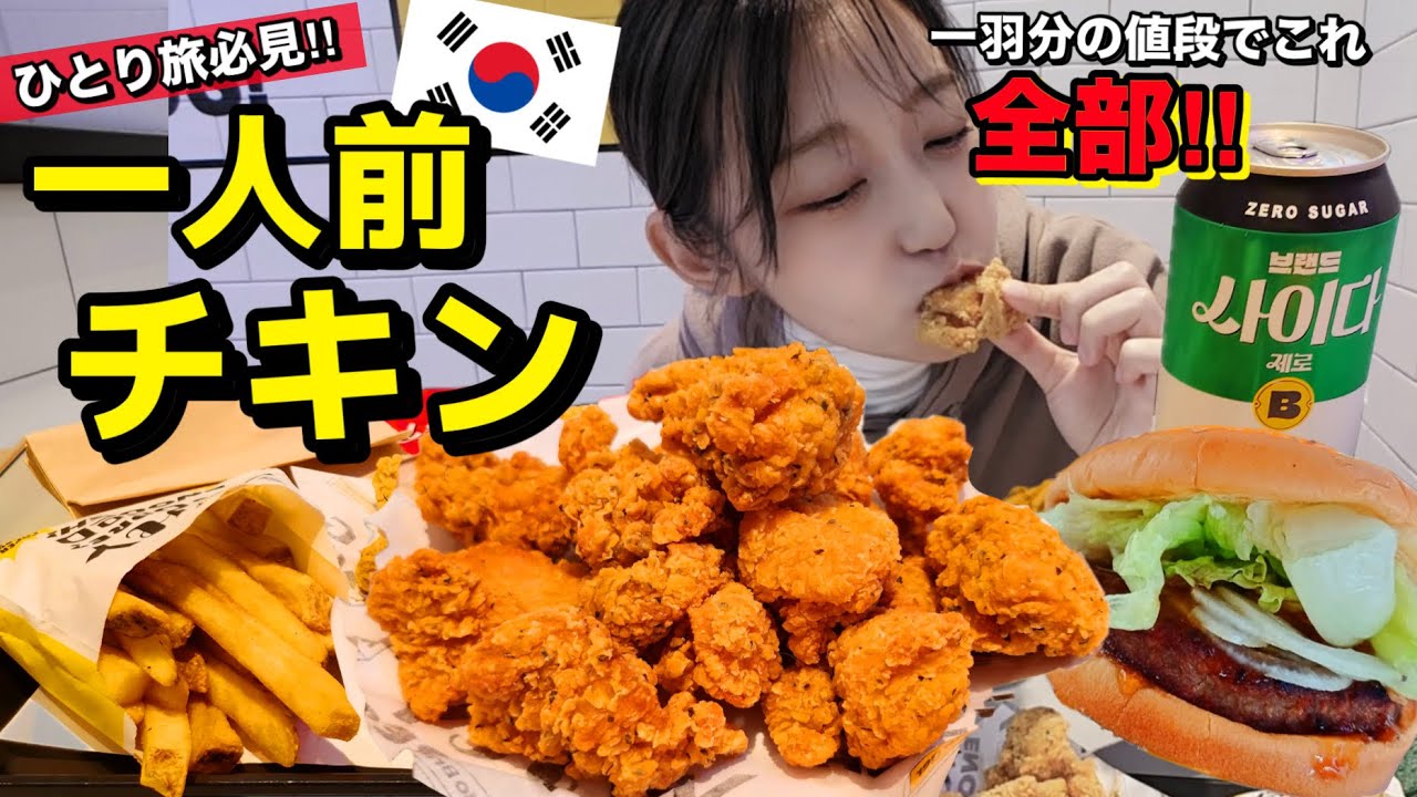 ひとり旅必見🇰🇷一人用韓国チキン！他のチキン屋一羽分の値段であれもこれも食べられるのやばい【モッパン】【コスパ最強】