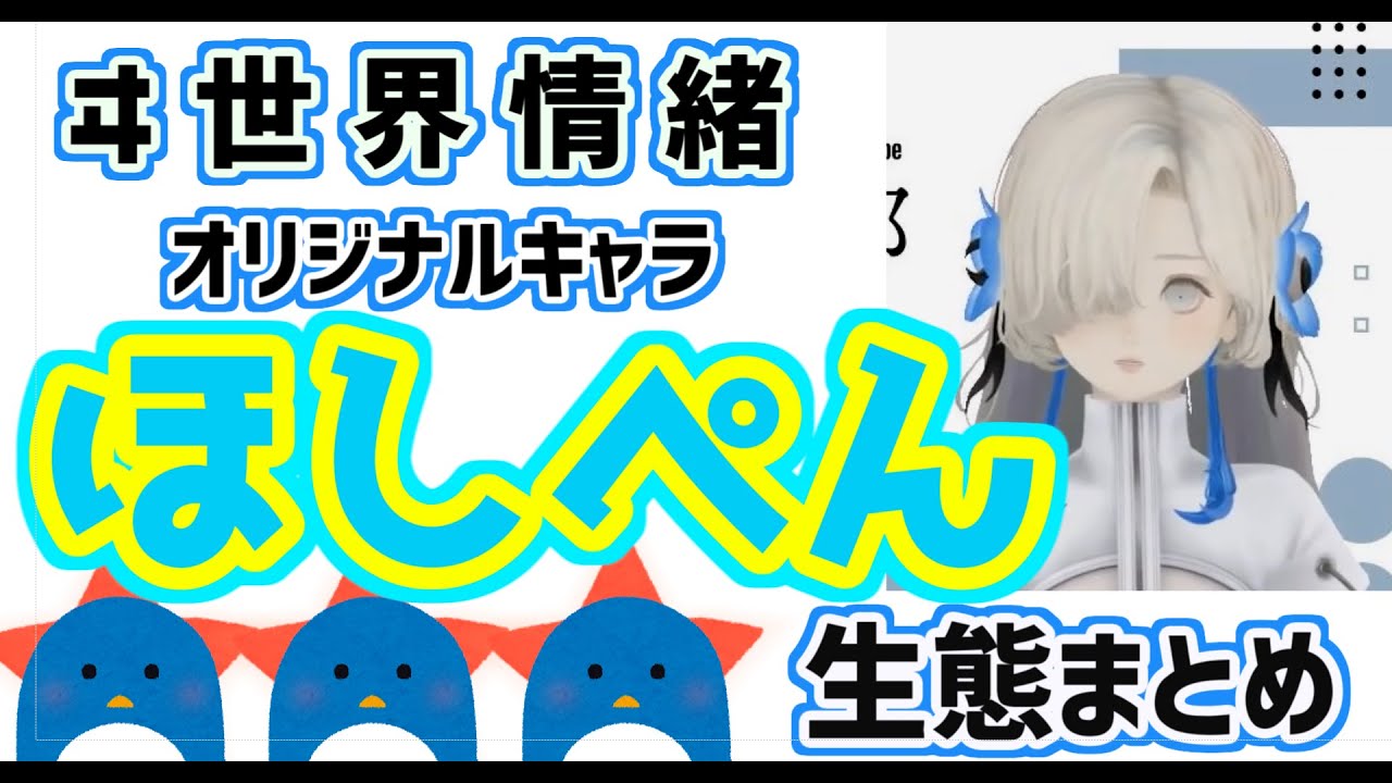 【ヰ世界情緒・神椿】ヰ世界情緒オリジナルキャラ「ほしぺん」まとめ【切り抜き】