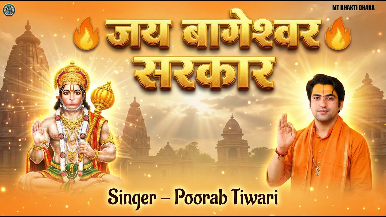 जय बागेश्वर सरकार | Jai Bageshwar Sarkar New Bhajan | Poorab Tiwari | Dhirendra Shastri