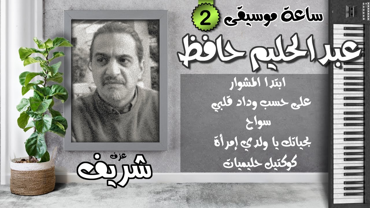ساعة موسيقى (2) | عبدالحليم حافظ | عزف على الأورج