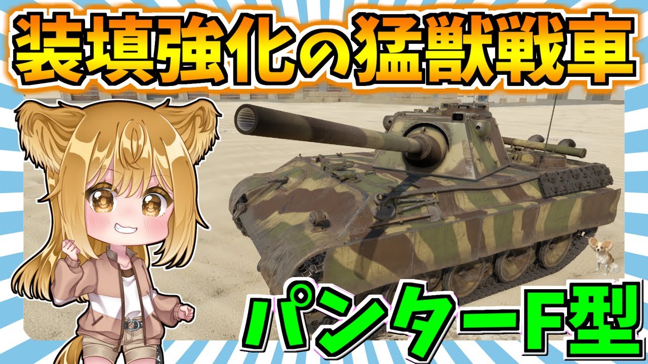 【WarThunder】パンターシリーズの最後を飾る優秀戦車！『パンターF型』 パピヨンさんの惑星戦記part134【ゆっくり実況】