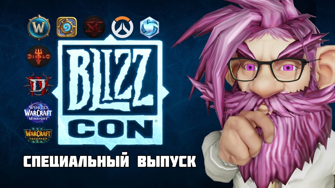 ГЛАВНЫЕ НОВОСТИ MMORPG | BLIZZCON 2026