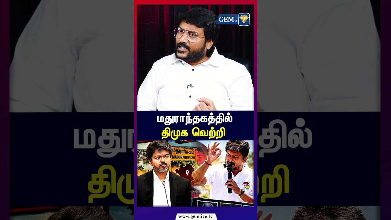 மதுராந்தகத்தில்  திமுக  வெற்றி ! DMK Hemanth Annadurai interview | GEM TV