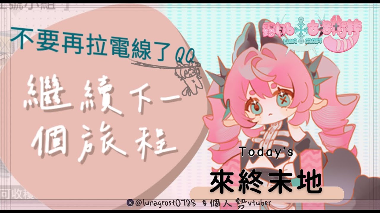 【露娜】假日跟著露娜遊走終末地吧 【新人vtuber】#初見歡迎 #降落歡迎