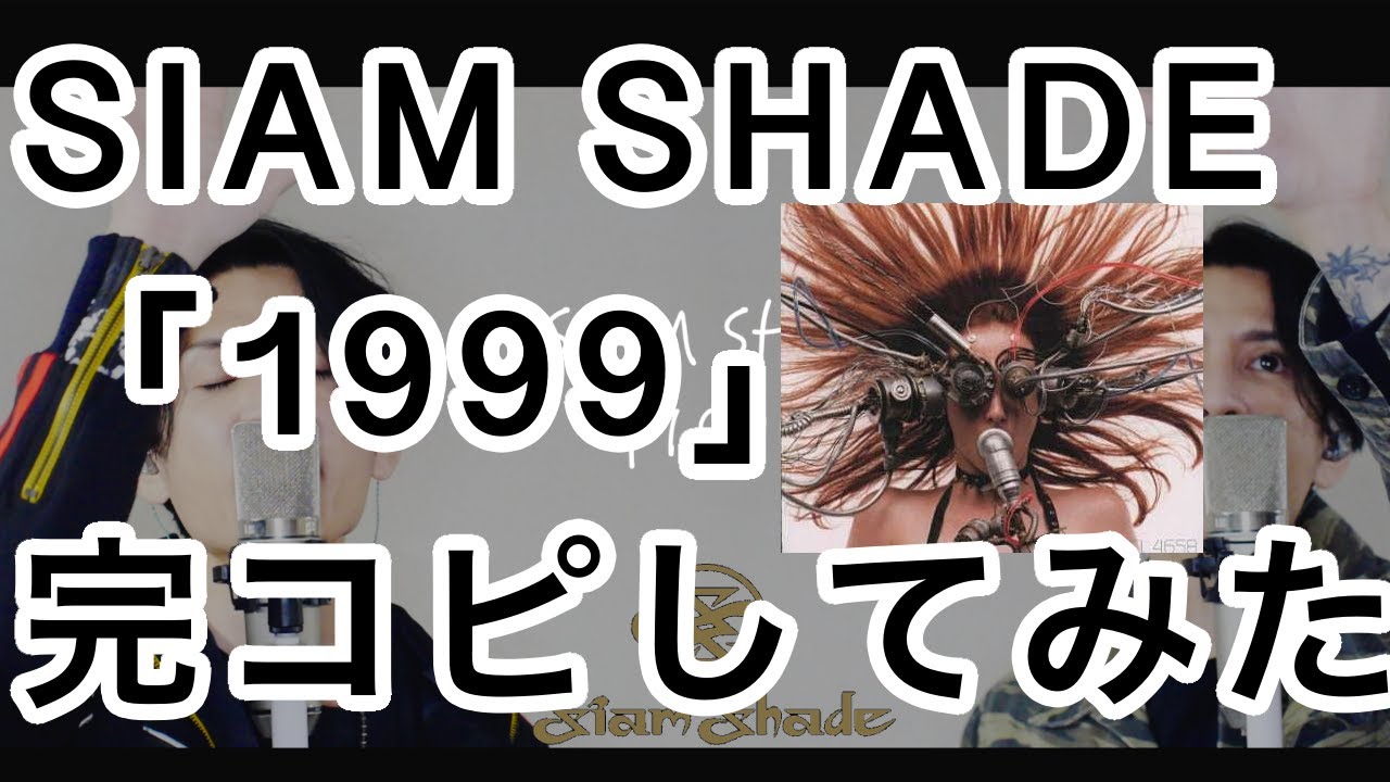 【SIAM SHADE】「1999」完コピしてみた。