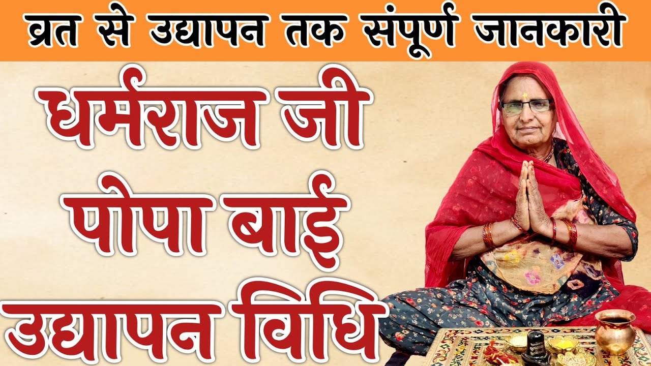 धर्मराज जी उद्यापन विधि | पोपा बाई उद्यापन विधि | Dharami Raja Udyapan Vidhi | Popa Bai Ka Udyapan